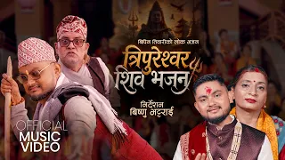 tripureshwor shiva bhajan 2083 bipin tiwari shristi lamichhane official music video 2026