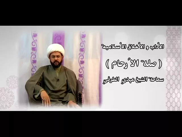 من الاعمال التي تطيل الاعمار (صلة الارحام) - سماحة الشيخ مهدي الطرفي