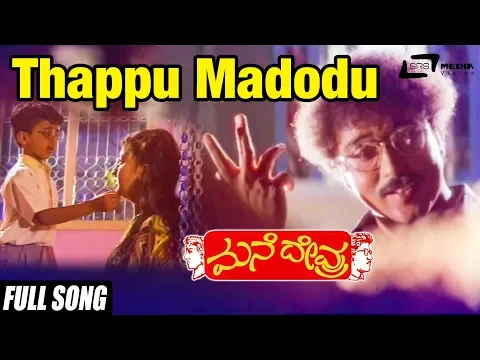 Download MP3 Thappu Madodu Sahaja Kano | Mane Devru  | Ravichandran |Sudharani | Kannada Video Song