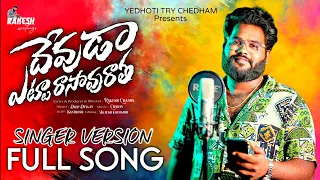 devuda etta rasavu ratha new love failure 2024 dilip devgan singer version rakesh writings