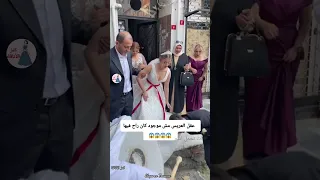 قالت للعريس روح بوس يد عمك شوفو شو صار معه 