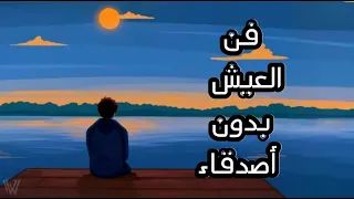 كيف تتقبل العيش بدون أصدقاء محاضرة قيمة 