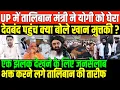 Download Lagu देवबंद पहुंच क्या बोले तालिबानी विदेश मंत्री  खान मुत्तकी ?/BIG NEWS ON TALIBAN FM DEOBAND VISIT