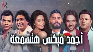             أجمد ميكس أغاني كلنا بنحبها      أغاني رايقة دندنها