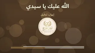 الله عليك يا سيدي  إيهاب توفيق بدون موسيقى دندنها