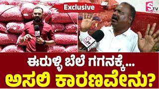 Onion Price Hike..! ಈರುಳ್ಳಿ ಬೆಲೆ ಯಾಕಿಷ್ಟು ಏರಿಕೆ? ಅಸಲಿ ಕಾರಣ ಬಯಲು