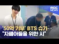 Download Lagu '50억 기부' BTS 슈가‥\