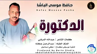 حافظ موسى الباشا  الدكتورة  اغاني سودانية       دندنها