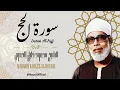 Lagu سورة الحج - الشيخ محمود خليل الحصري / Surah Al Hajj - Sheikh Mahmud Khalel Al Hosari