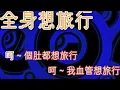 黎明 Leon Lai - 全身想旅行 (Edited)