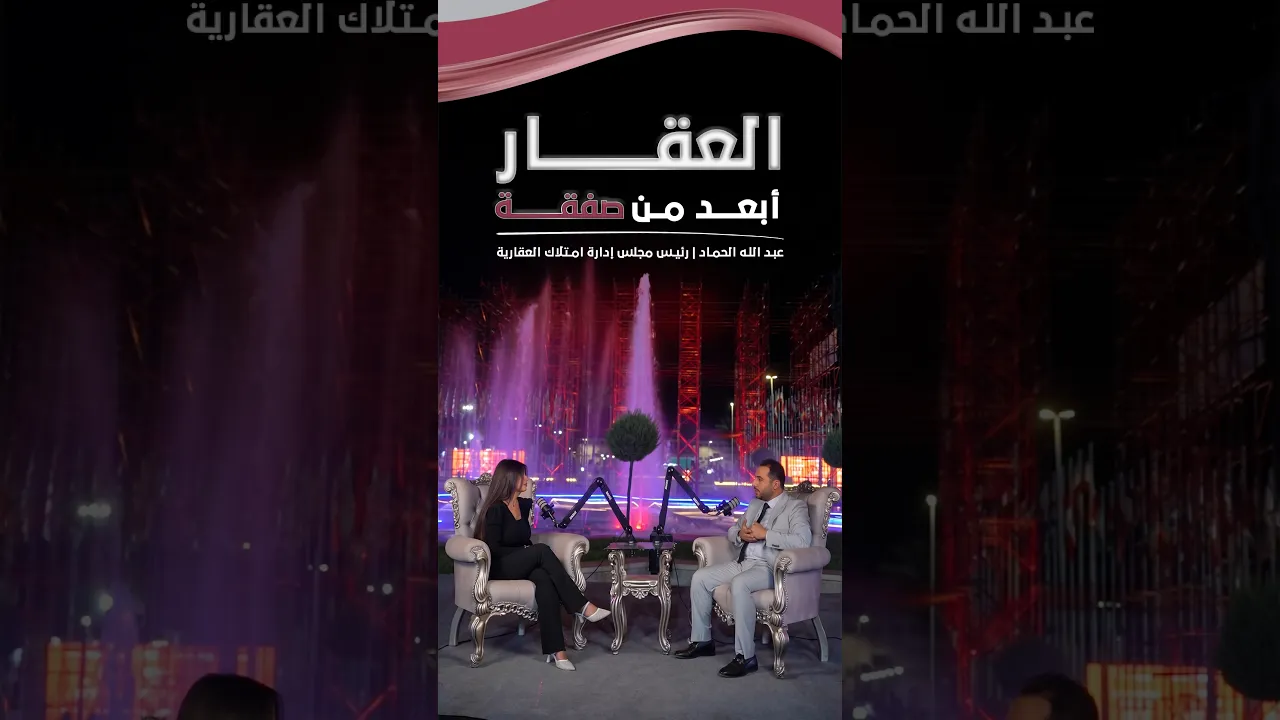 من قلب IMAR 26 | حديث يتجاوز العقار #shorts