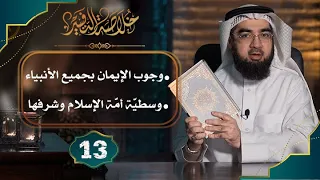 13 خلاصة التفسير تفسير سورة البقرة الآيات 135 الى 143 حسن الحسيني 