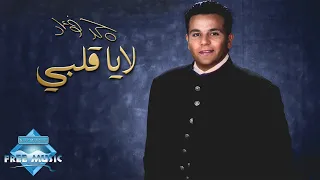 Mohamed Fouad La Ya Alby محمد فؤاد لا يا قلبي  Mohamed Fouad La Ya Alby محمد فؤاد لا يا قلبي