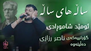                                      ئۆمێد شامورادی   ساڵە های ساڵە دندنها