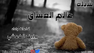 عالم العشاق منيف الخمشي 