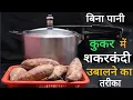 Lagu बिना पानी कुकर में शकरकंदी कैसे उबालें | How to Boil sweet Potatoes in Pressure Cooker without Water