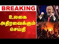 Lagu 🔴LIVE: Iran | America | உலகை அதிரவைக்கும் செய்தி