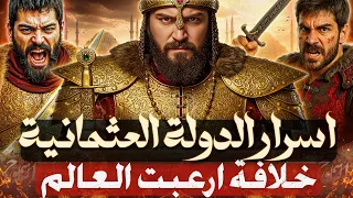لن تصدق حكموا العالم اعظم إمبراطورية في التاريخ وثائقي سلاطين الدولة العثمانية  لن تصدق حكموا العالم اعظم إمبراطورية في التاريخ وثائقي سلاطين الدولة العثمانية