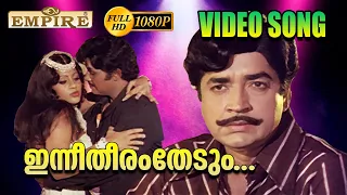  inneetharam thedum prabhu 1979 prem nazeer jayan malayalam film songs