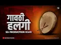Lagu Gavthi Halgi Sub Bass Mix | SG Production