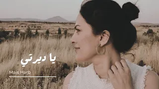 يا ديرتي   ميس حرب                         دندنها