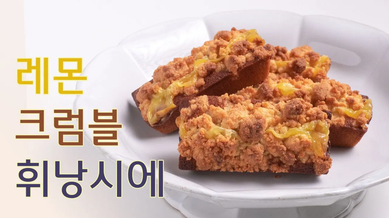 레몬크림과 소보로가 토핑된 레몬 크럼블 휘낭시에 Thumbnail