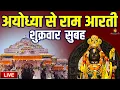 Lagu LIVE : राम लला के दर्शन || अयोध्या से लाइव || राम मंदिर से लाइव_Ram Mandir ShubhDarshan