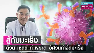  คิลเลอร์ T เซลล์ คืออะไร และมีหน้าที่อย่างไรในร่างกาย 