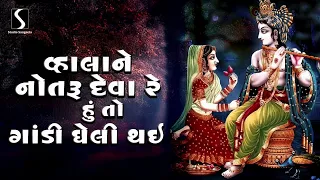 vala ne notaru dewa re hu to gandi gheli thai krishna lokgeet gujarati
