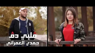 قلبي دق حمدي العمراني Hamdi Omrani Galbi Dag Official Video 2018 