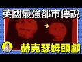 Download Lagu 1971年，一對兄弟在花園發現兩顆詭異石首。隨後，半人半羊怪物入侵房子，狼人襲擊鄰居；石首引發車禍，讓天文學家人間蒸發。結局反轉卻讓事件更加迷離…｜總裁聊聊