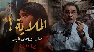 الملاية وأصغر شـ ـياطين البشر قصة منة قـاتــ ــلة والدها 