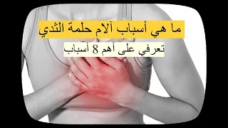 أسباب ألم حلمة الثدي ما هي أسباب آلام حلمة الثدي تعرفي على أهم 8 أسباب 