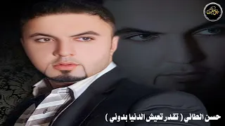 حسن الطائي تقدر تعيش الدنيا بدوني  حسن الطائي تقدر تعيش الدنيا بدوني