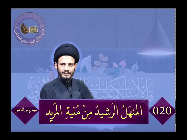 ⁣020 | المنهل الرشيد من منية المريد | سيد رياض الفاضلي .