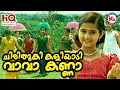 Download Lagu ചിരിതൂകി കളിയാടി വാവാകണ്ണാ | Chirithooki Kaliyadi Vava Kanna Sree Krishna Devotional Songs