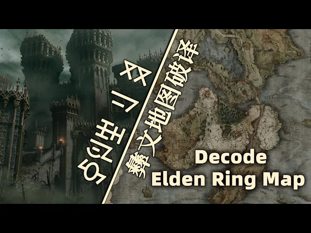 艾尔登法环彝文地图信息被一群中国玩家破译出来了！｜How a Group of Chinese Players Decoded the Elden Ring Map｜#EldenRing