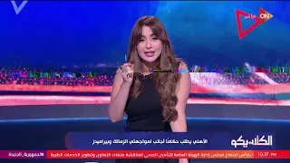 الكلاسيكو- الاهلي يطالب بحكام اجانب في مواجهتي الزمالك وبيراميدز