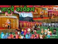Download Lagu जादूचे कार्यक्रम || Episode 495 ||Comedy video || teacher_taka_tak
