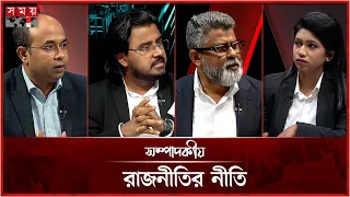 রাজনীতির নীতি | সম্পাদকীয় | ২ সেপ্টেম্বর ২০২৬ | Sompadokio | Talk Show | Somoy TV