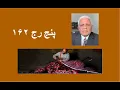 Download Lagu پنج رج ۱۶۲