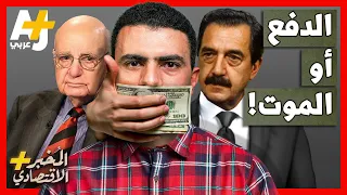 الم خبر الاقتصادي    كيف أذلت أمريكا الأرجنتين حين رفضت تسديد ديونها  ولماذا هددتها بالأنسولين  دندنها