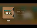 악동뮤지션 AKMU - 봄 색깔 [Lyrics/가사]