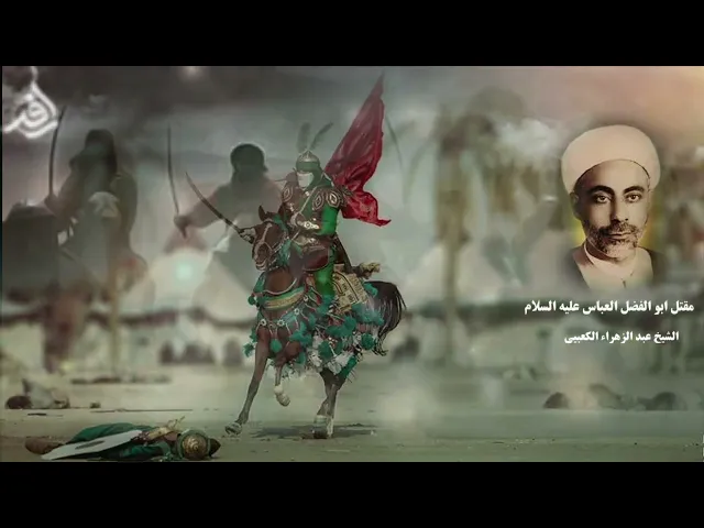 ⁣نعي حزين على الإمام العباس عليه السلام/الشيخ عبد الزهراء الكعبي