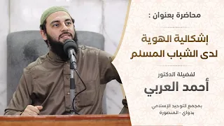 إشكالية الهوية لدى الشباب المسلم د أحمد العربي 