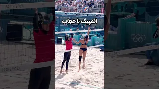 والیبال ساحلی زنان المپیک ایتالیا با بیکینی مصر با حجاب ولاگ سفر ولاگ سفر المپیک پاریس 
