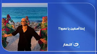 إحنا آسفين يا عمرو   تامر أمين يعلق على تصدر  لولا البنات  الترند    دندنها