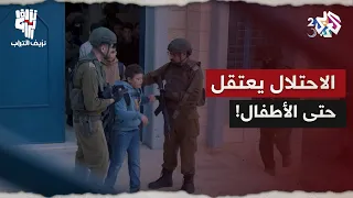 نزيف التراب 2 L حتى الأطفال مخربون بالنسبة للاحتلال الجنود يقتحمون المدرسة ويعتقلون التلاميذ 