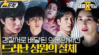 경찰서에 배달된 소름 끼치는 택배 #재벌X형사2 #FlexxCop2 #sbsdrama