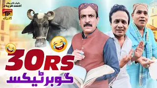 akram nizami 30 rupay gobar tax akbar jalali tp comedy funny video 2026
